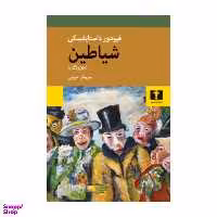 کتاب شیاطین (جن زدگان) اثر فئودور داستایوسکی انتشارات نیلوفر