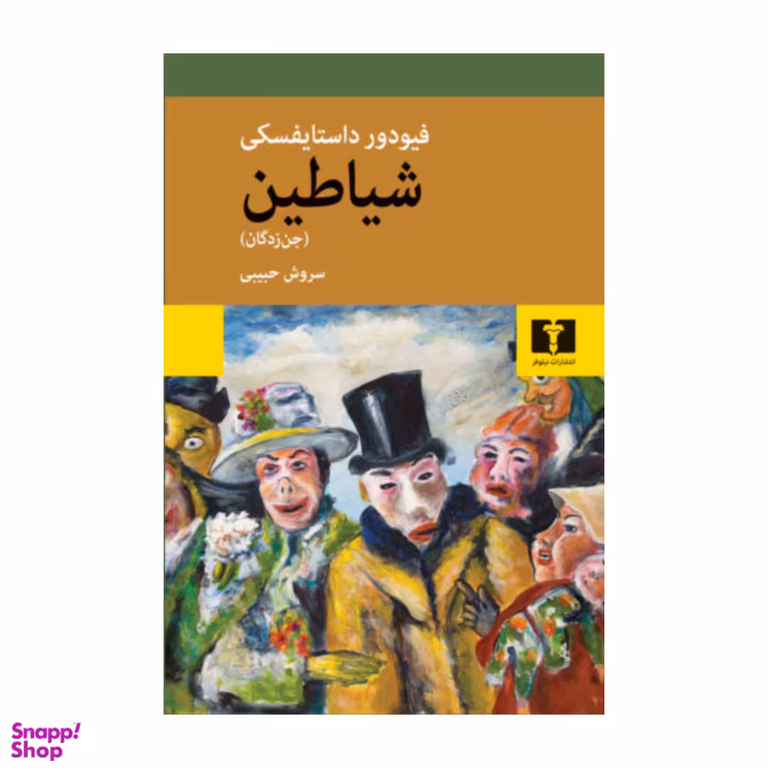 کتاب شیاطین (جن زدگان) اثر فئودور داستایوسکی انتشارات نیلوفر