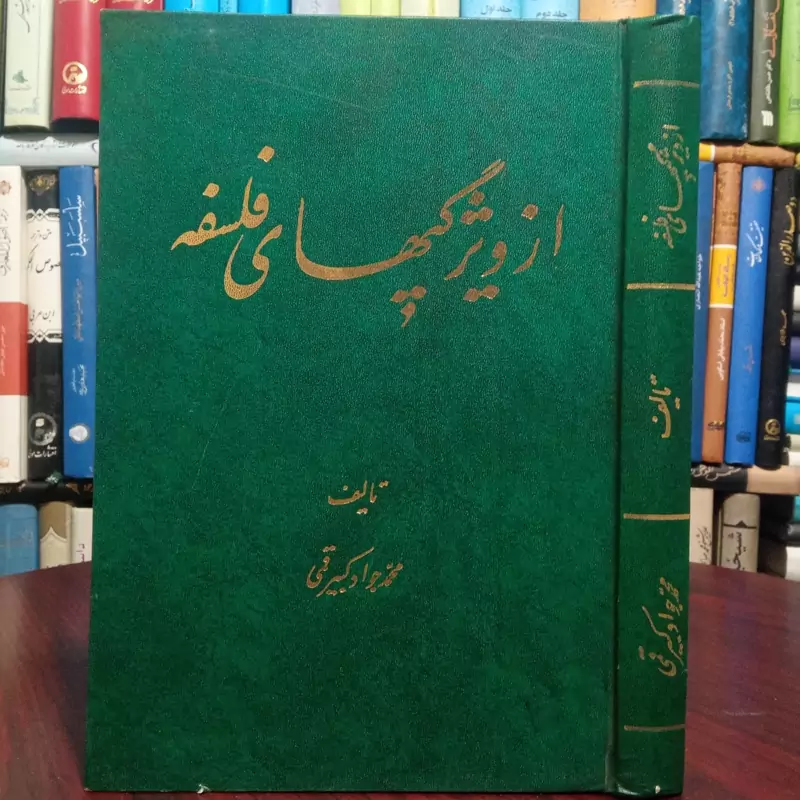 از ویژگیهای فلسفه نویسنده محمد جواد کبیر قمی