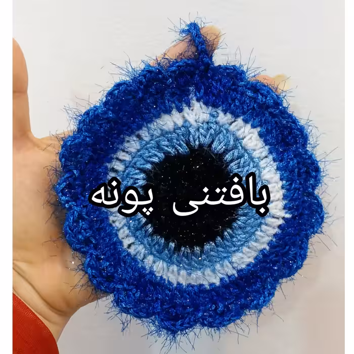 اسکاج چشم نظر یه لایه بزرگ درغرفه بافتنی پونه