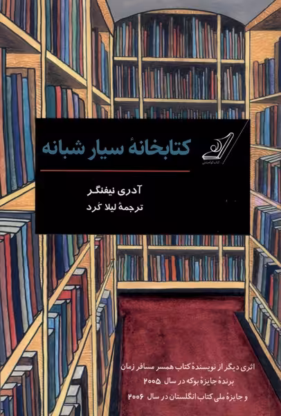 کتاب خانه سیار شبانه کوله پشتی اثر آدری نیفنگر