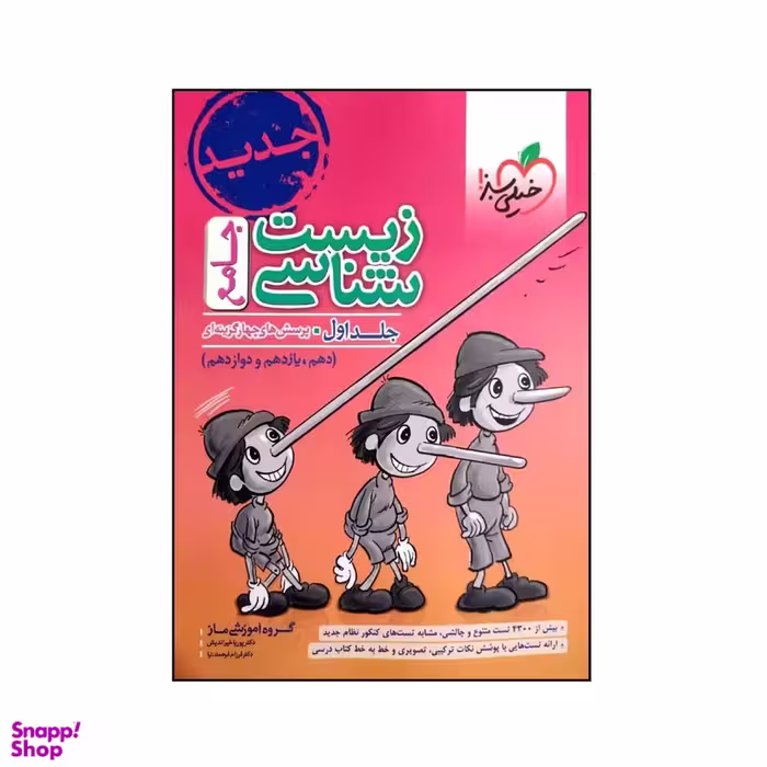 کتاب زیست شناسی جامع اثر جمعی از نویسندگان انتشارات خیلی سبز جلد اول