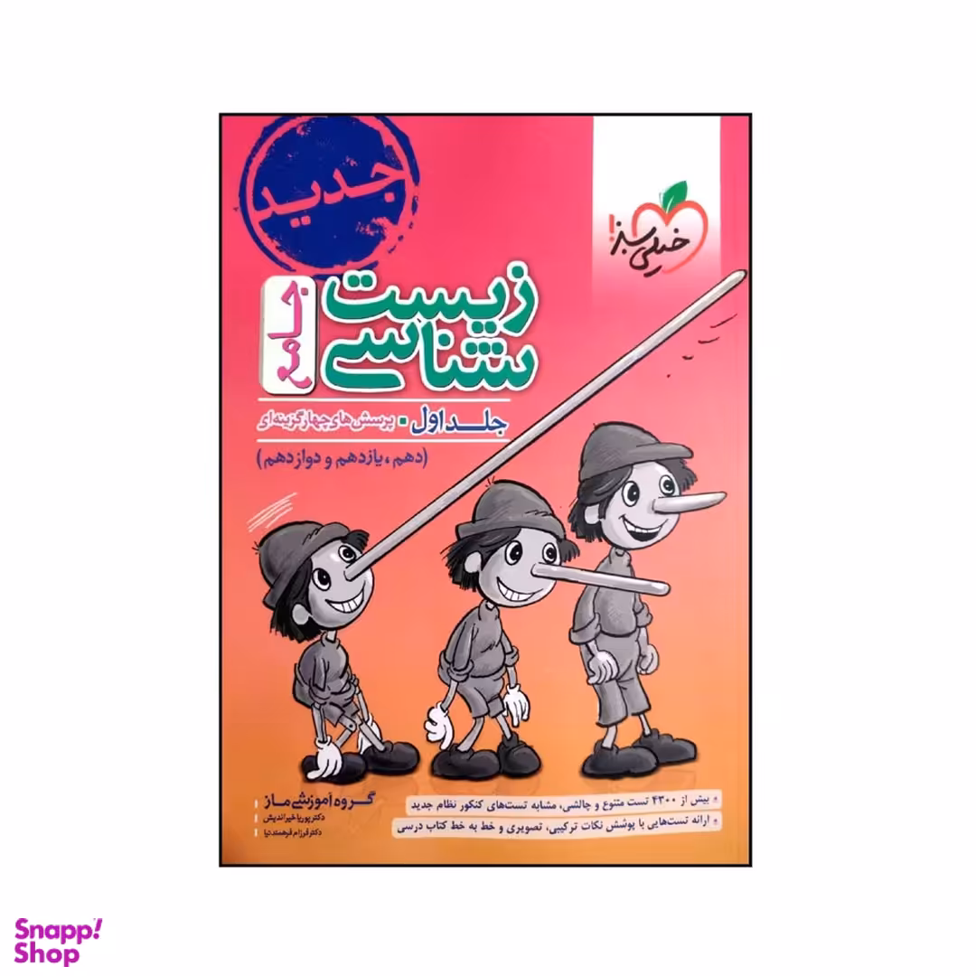 کتاب زیست شناسی جامع اثر جمعی از نویسندگان انتشارات خیلی سبز جلد اول