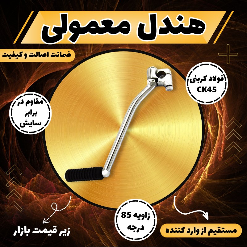 هندل معمولی موتورسیکلت هوندا 125 CDi و CG با فولاد CK45 کوکما COOKMA