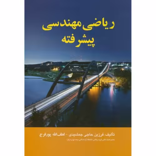 کتاب ریاضی مهندسی پیشرفته نشر اشراقی