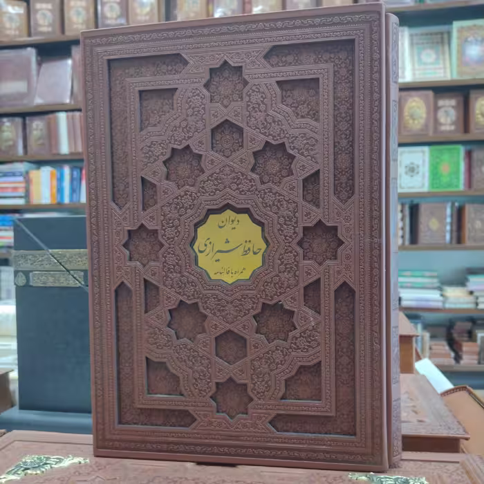 دیوان حافظ شیرازی رحلی گلاسه قابدار