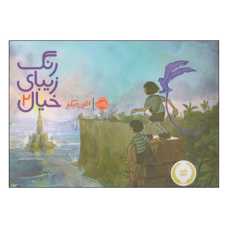 کتاب رنگ زیبای خیال اثر ائرن بکر انتشارات پرتقال جلد 2