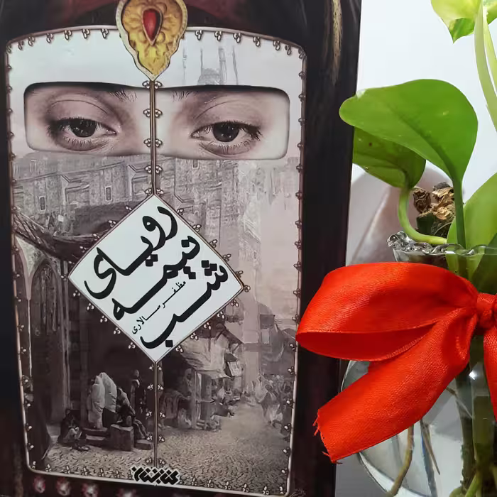 رمان رویای نیمه شب برای نود و پنجمین بار توسط انتشارات کتابستان معرفت منتشر شد