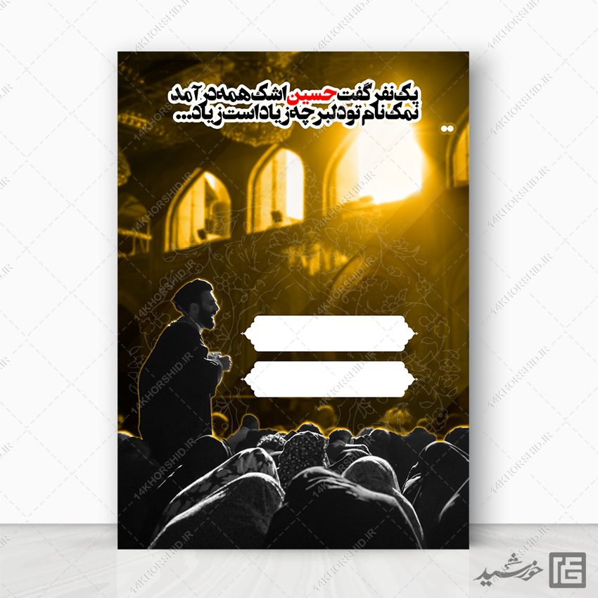 زمینه پوستر آماده و خام مراسم عزاداری محرم