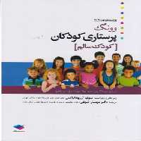 خرید کتاب پرستاری کودکان وونگ: کودک سالم (ویراست یازدهم 2019) — کتابسرای طه
