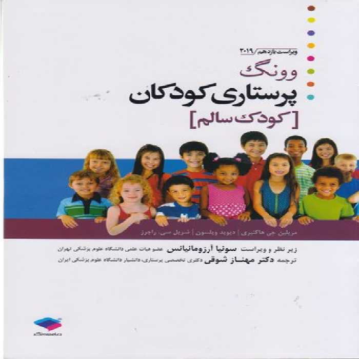 خرید کتاب پرستاری کودکان وونگ: کودک سالم (ویراست یازدهم 2019) &#8212; کتابسرای طه