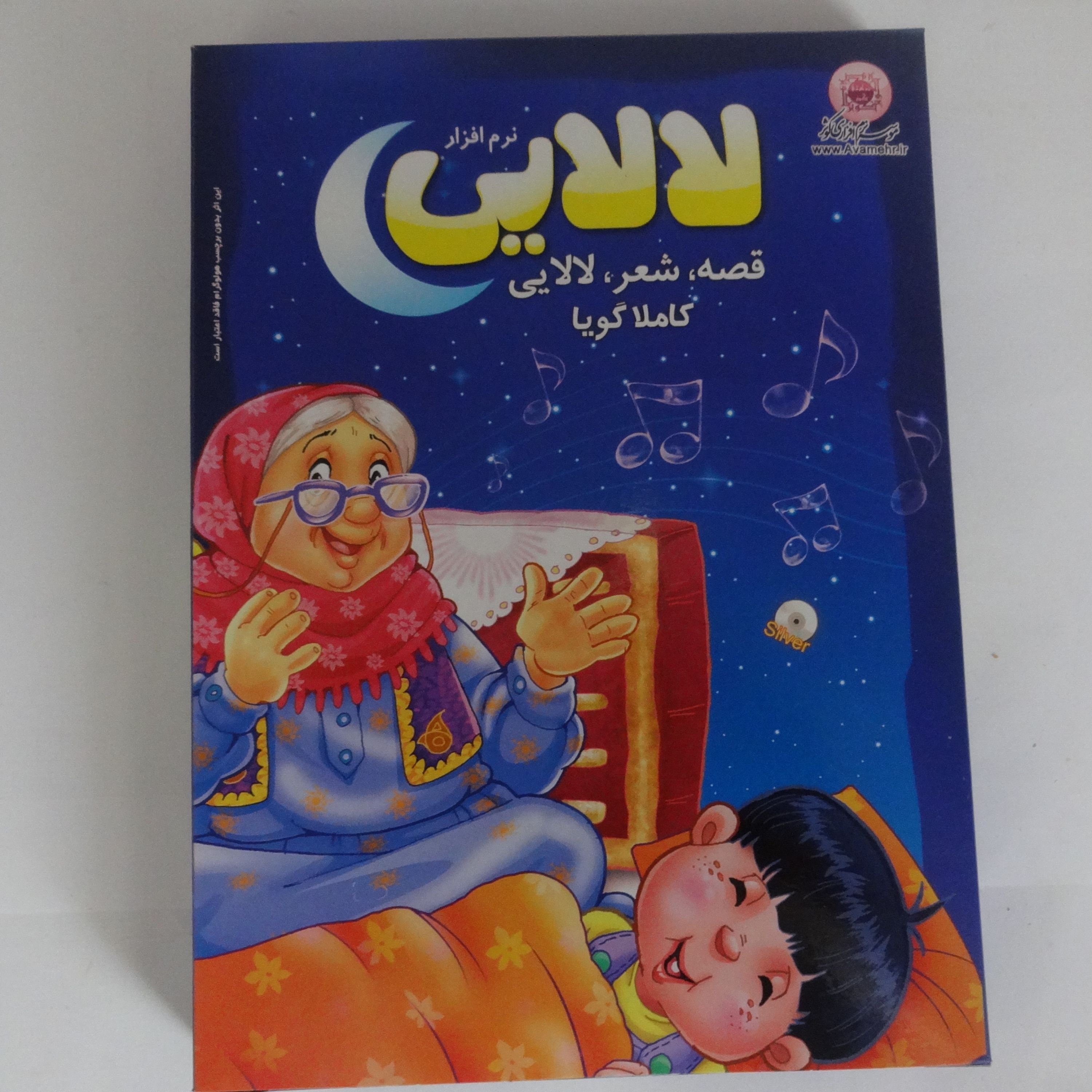 012185-نرم افزار لالایی مناسب برای رده سنی الف و ب