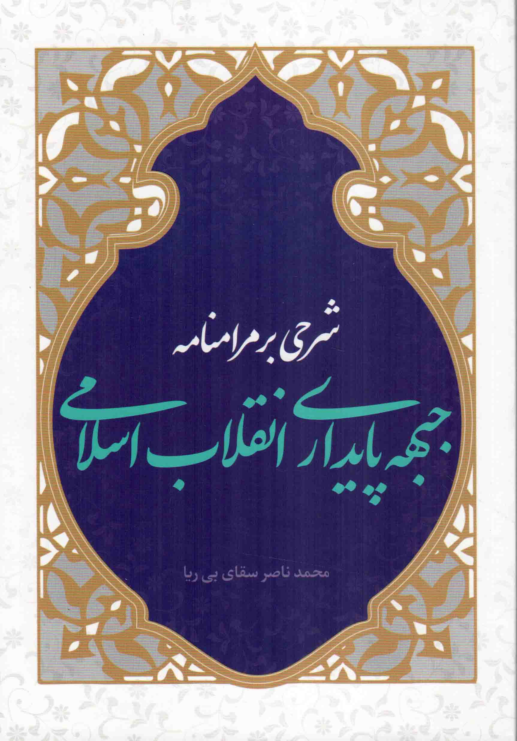 شرحی بر مرامنامه جبهه پایداری انقلاب اسلامی