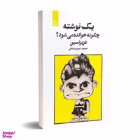 کتاب یک نوشته چگونه خوانده می شود؟ اثر عزیز نسین انتشارات چلچله