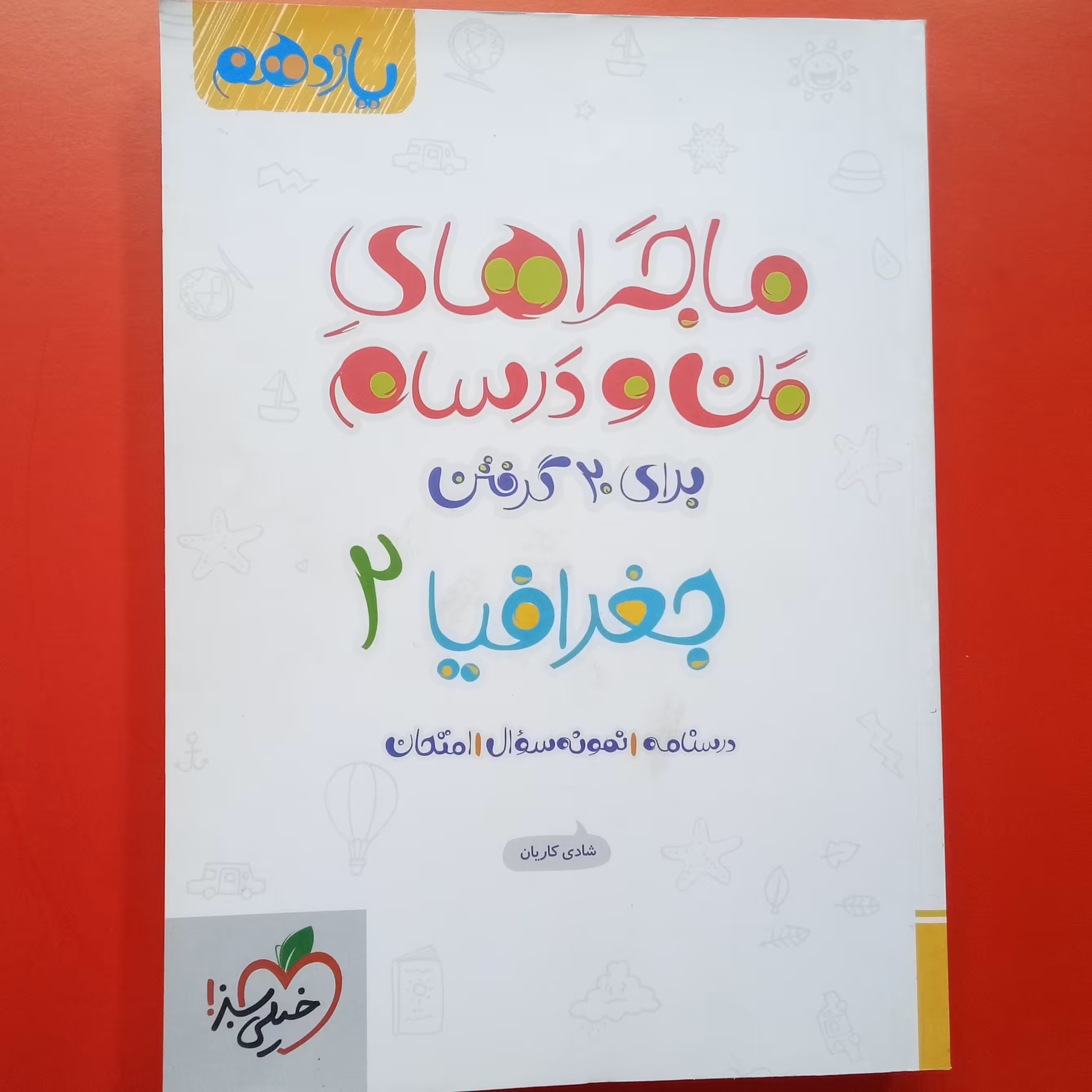 جغرافیا یازدهم انسانی ماجراهای من و درسام خیلی سبز 