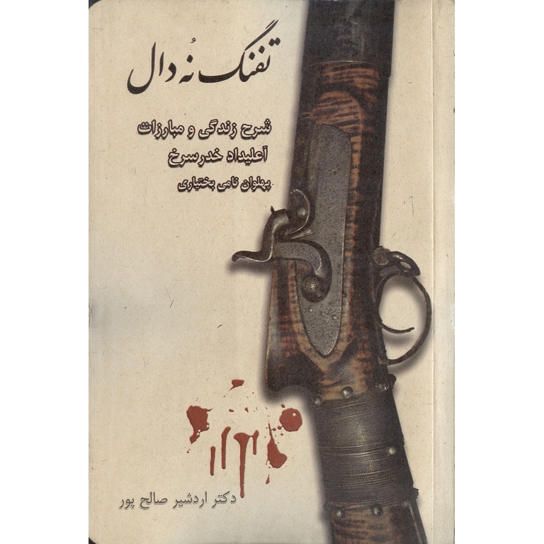 تفنگ نه دال