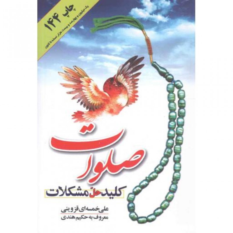 صلوات کلید حل مشکلات 9