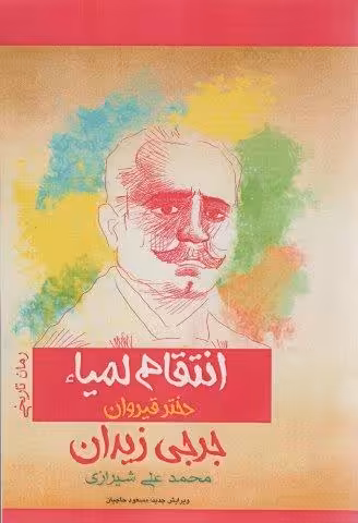 انتقام لمیاء دختر قیروان (رمان تاریخی)