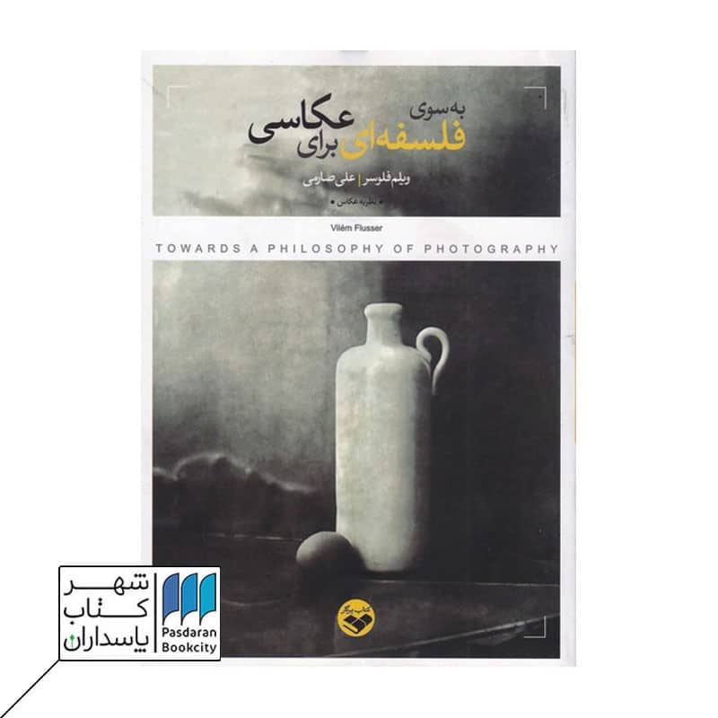 کتاب به سوی فلسفه ای برای عکاسی