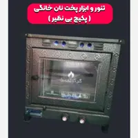 قیمت و خرید تنور  و ابزار پخت نان خانگی ( پکیج ) 