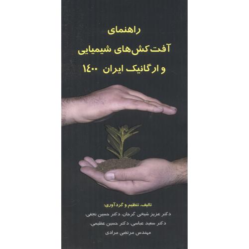 کتاب راهنمای آفت کش های شیمیایی و ارگانیک ایران 1396