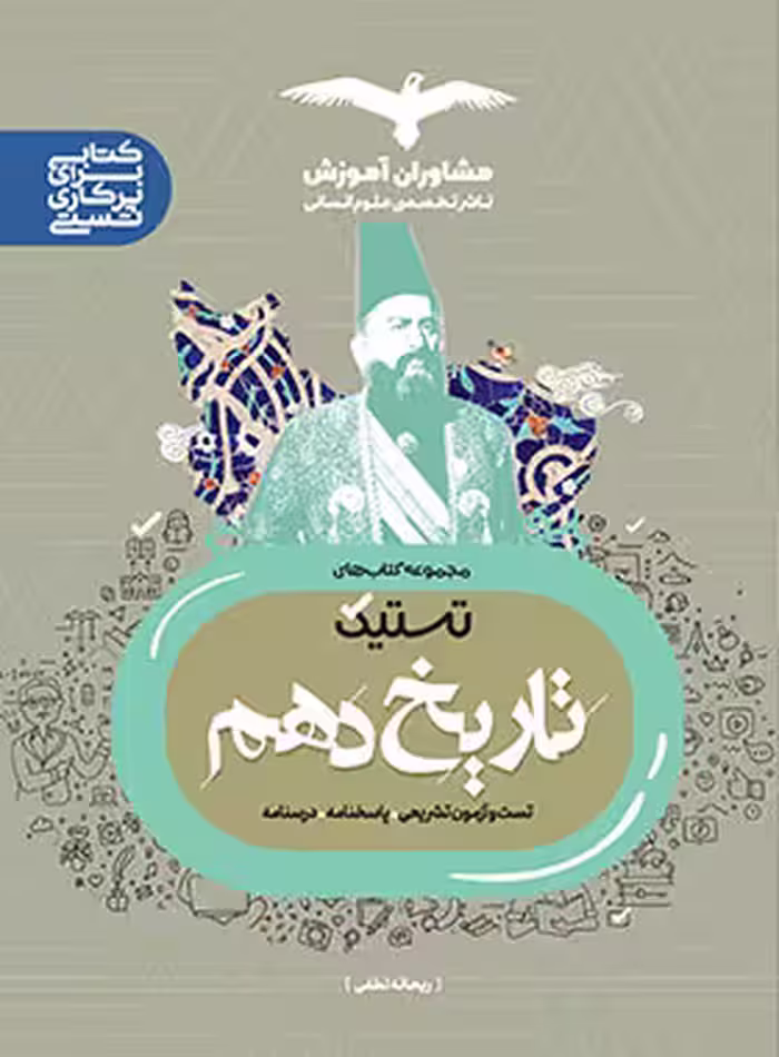 تستیک تاریخ دهم انسانی مشاوران آموزش - چی بخونم