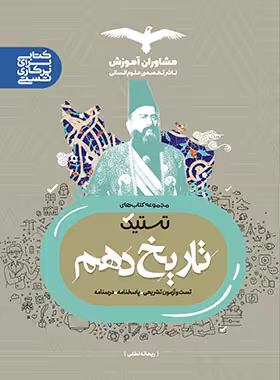 تستیک تاریخ دهم انسانی مشاوران آموزش - چی بخونم