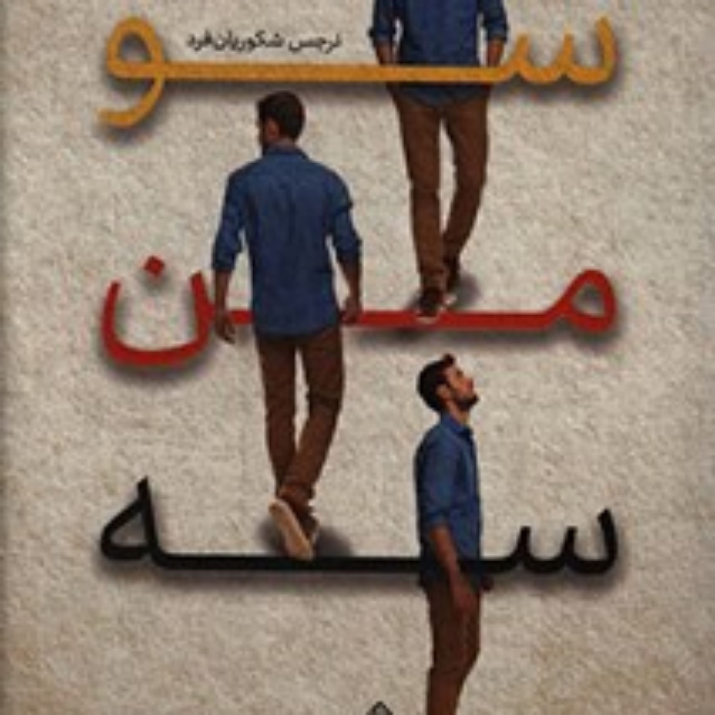 کتاب  سو من سه
