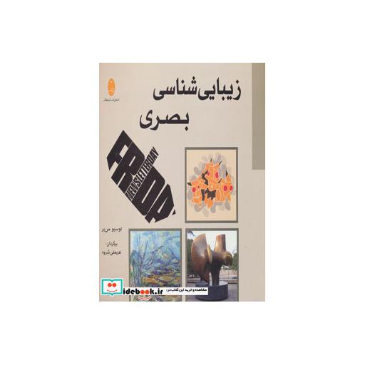 کتاب زیبایی شناسی بصری