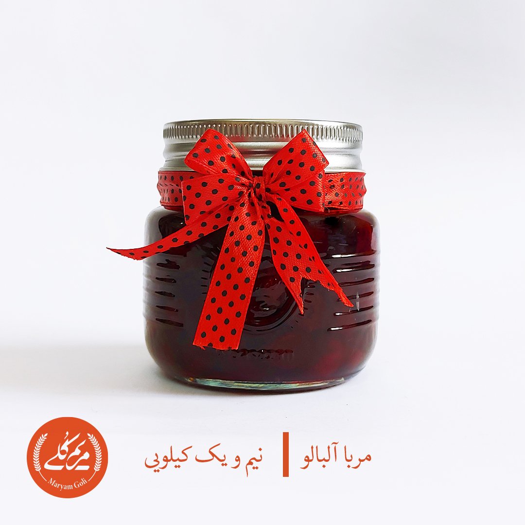 مربا آلبالو سالم و خانگی مریم گلی (یک کیلویی)