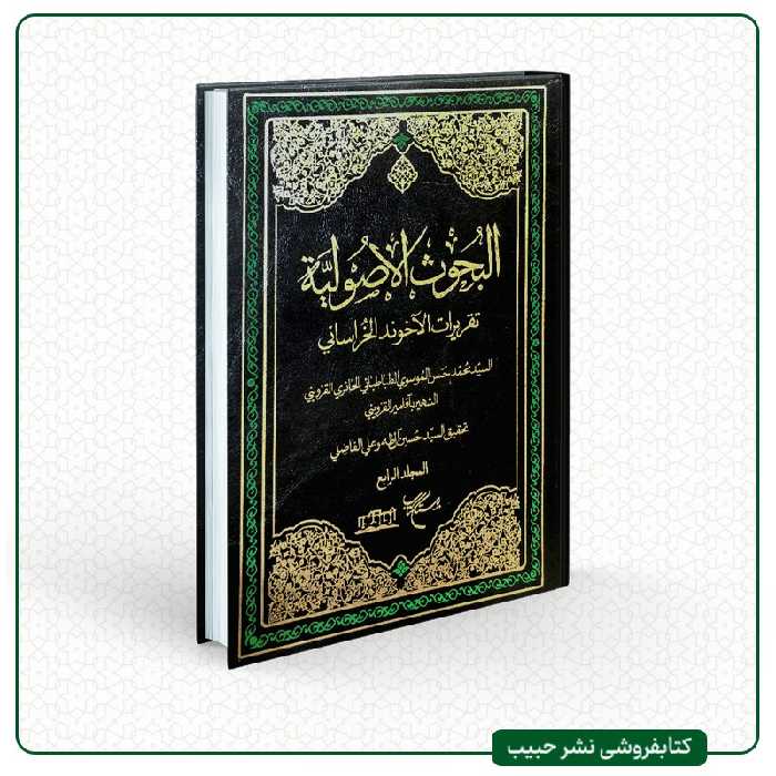 البحوث الاصولیه-تقریرات آخوند خراسانی-تالیف آقامیر قزوینی-عربی-4جلدی-بوستان کتاب