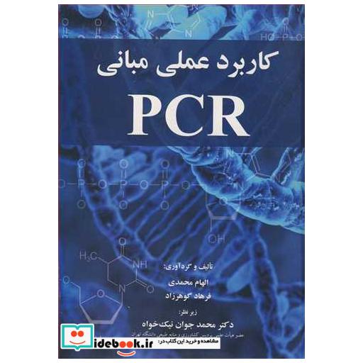 کتاب کاربرد عملی مبانی PCR اثر الهام محمدی-فرهاد گوهرزاد