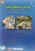 قیمت و خرید کتاب طراحی سیستمهای صنعتی1 | ایده بوک