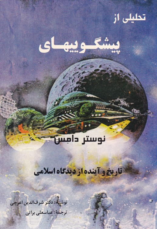 خرید کتاب تحلیلی بر پیشگوییهای نوستر آداموس: تاریخ و آینده از دیدگاه اسلامی — کتابسرای طه