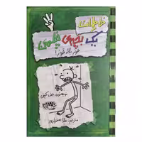 کتاب خاطرات یک بچه ی چلمن 3 اثر جف کینی انتشارات حوض نقره