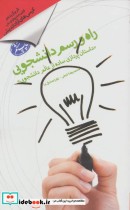 کتاب راه و رسم دانشجویی داستان پردازی ساده از عالم دانشجویی | ایده بوک