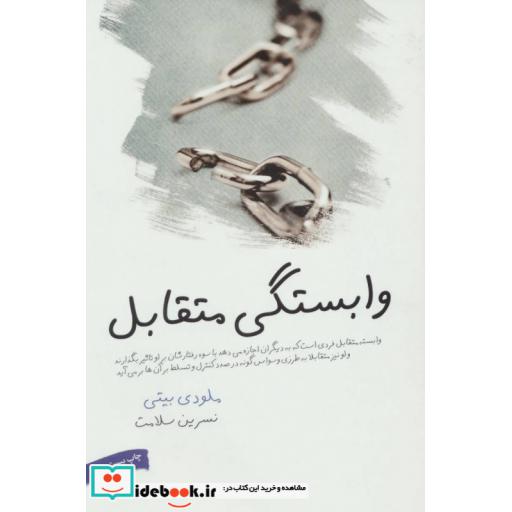 کتاب وابستگی متقابل اثر ملودی بیتی
