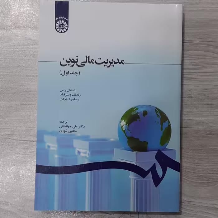 کتاب مدیریت  مالی  نوین جلد اول تالیف استفان راس و همکاران  ترجمه دکتر علی جهانخانی و مجتبی شوری نشر سمت