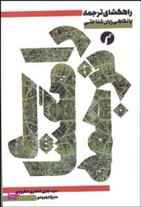 راهگشای ترجمه