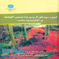 اصول و شیوهای کاربردی موادشیمیایی آللوپاتیک نشر دانشگاه تهران