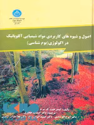 اصول و شیوهای کاربردی موادشیمیایی آللوپاتیک نشر دانشگاه تهران
