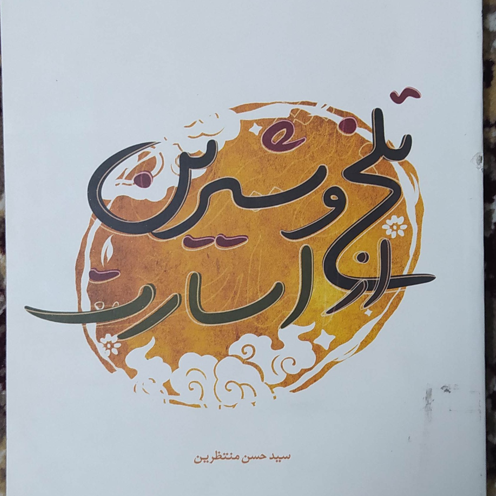 تلخ و شیرین از اسارت،مجموعه خاطرات