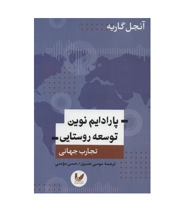 کتاب پارادایم نوین توسعه روستایی
