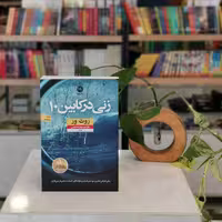 کتاب زنی در کابین 10 اثر روث ور
مترجم زهرا هدایتی
از انتشارات نون