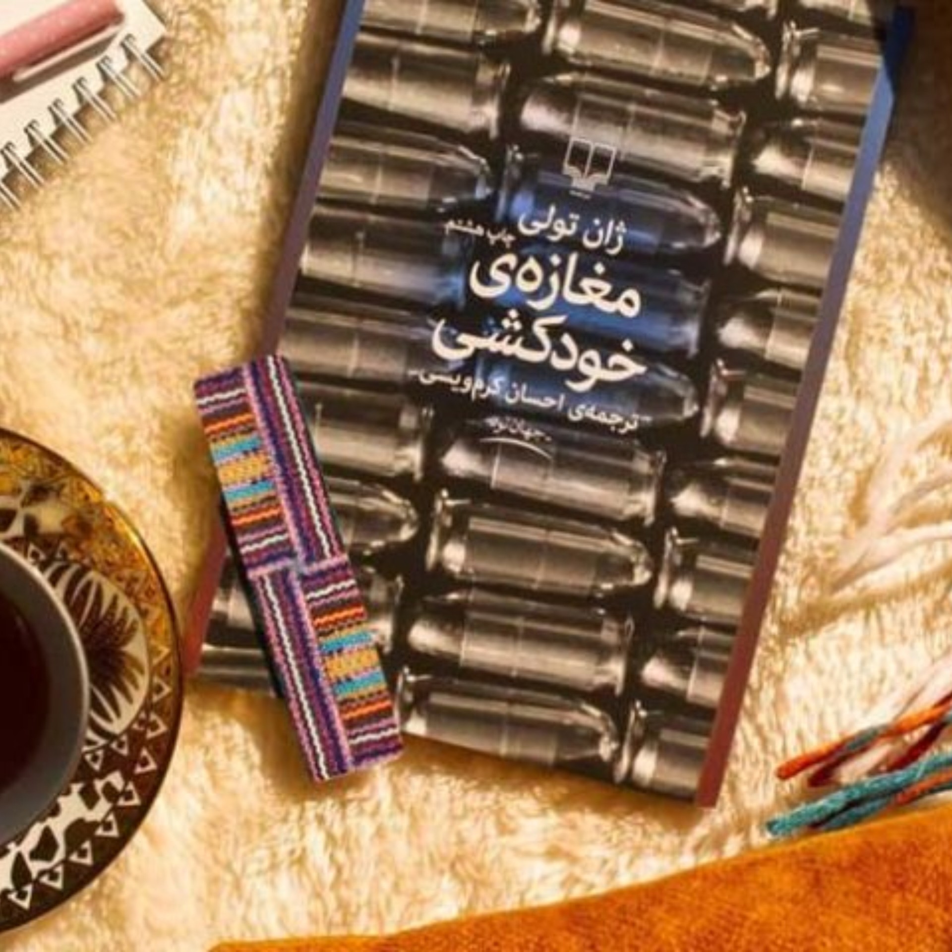 کتاب مغازه خودکشی