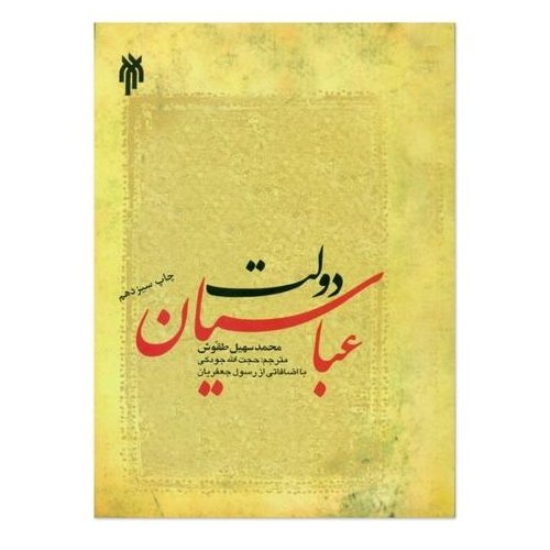 کتاب دولت عباسیان نویسنده محمد سهیل طقوش