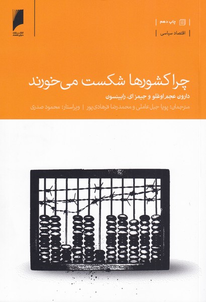کتاب چرا کشورها شکست می‌خورند