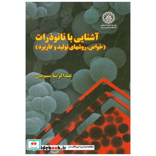 کتاب آشنایی با نانو ذرات(خواص اثر عبدالرضا سیم چی