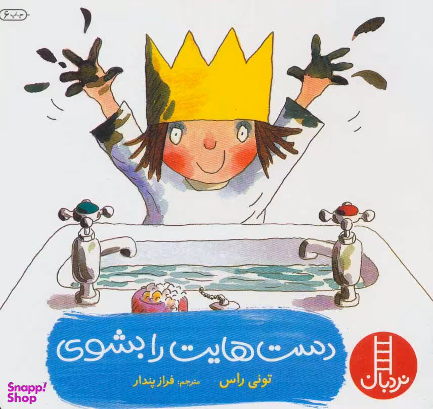 کتاب دست هایت را بشوی کوچک اثر تونی راس انتشارات فنی ایران