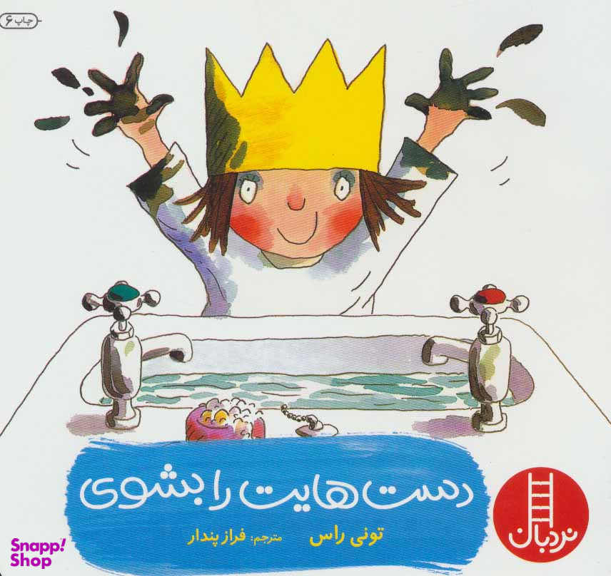 کتاب دست هایت را بشوی کوچک اثر تونی راس انتشارات فنی ایران